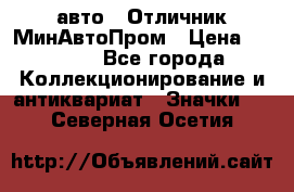 1.1) авто : Отличник МинАвтоПром › Цена ­ 1 900 - Все города Коллекционирование и антиквариат » Значки   . Северная Осетия